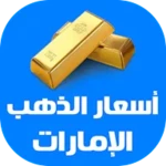 أسعار الذهب اليوم في الإمارات android application logo